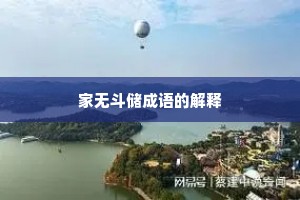 家无斗储成语的解释