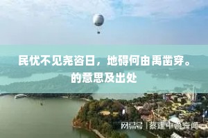 民忧不见尧咨日，地碍何由禹凿穿。的意思及出处