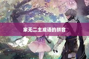 家无二主成语的拼音