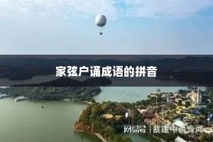 家弦户诵成语的拼音