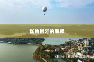 雀角鼠牙的解释