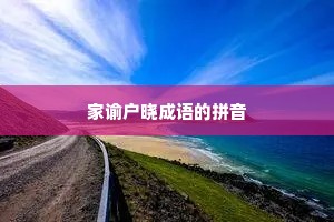 家谕户晓成语的拼音