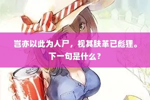 岂亦以此为人尸，视其肤革已彪狸。下一句是什么？