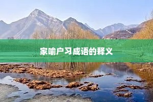 家喻户习成语的释义