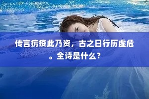 传言疠疫此乃资，古之日行历虚危。全诗是什么？