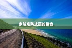家贼难防成语的拼音