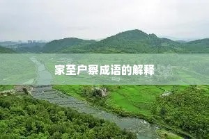 家至户察成语的解释