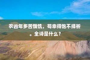 农凶年多苦饿饥，苟幸得饱不择祈。全诗是什么？