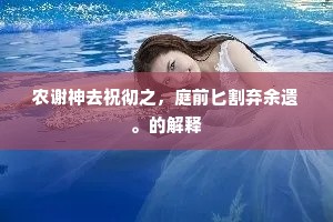 农谢神去祝彻之，庭前匕割弃余遗。的解释