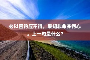 必以直钓应不得，果知非命亦何心。上一句是什么？