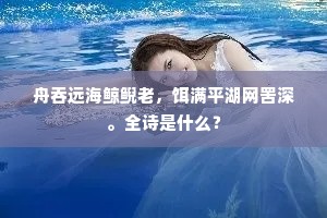 舟吞远海鲸鲵老，饵满平湖网罟深。全诗是什么？