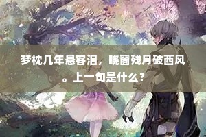 梦枕几年悬客泪，晓窗残月破西风。上一句是什么？