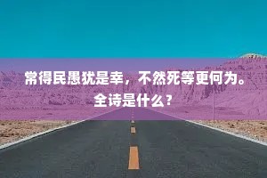 常得民愚犹是幸，不然死等更何为。全诗是什么？