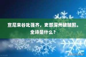 宣尼来谷叱强齐，吏部深州破贼围。全诗是什么？