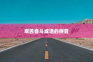 艰苦奋斗成语的拼音