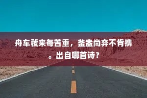 舟车虢来每苦重，釜盎尚弃不肯携。出自哪首诗？