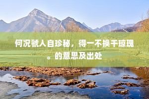 何况虢人自珍秘，得一不换千琼瑰。的意思及出处