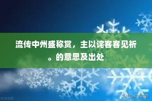 流传中州盛称赏，主以诧客客见祈。的意思及出处