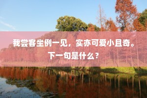 我尝客坐例一见，实亦可爱小且奇。下一句是什么？