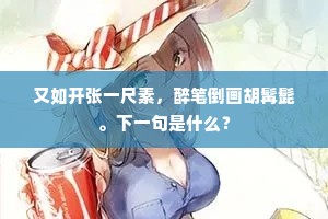 又如开张一尺素，醉笔倒画胡髯髭。下一句是什么？