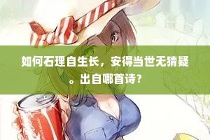 如何石理自生长，安得当世无猜疑。出自哪首诗？