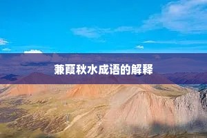 兼葭秋水成语的解释