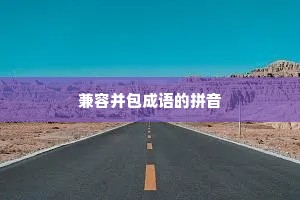 兼容并包成语的拼音
