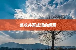 兼收并畜成语的解释