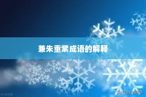 兼朱重紫成语的解释