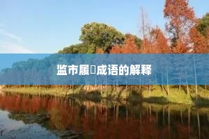 监市履狶成语的解释