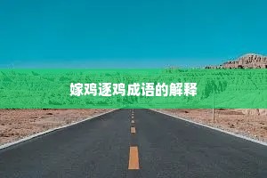 嫁鸡逐鸡成语的解释