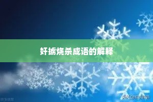奸掳烧杀成语的解释