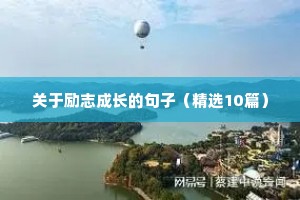 关于励志成长的句子（精选10篇）