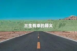 三生有幸的释义