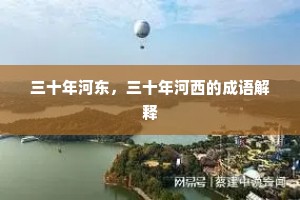 三十年河东，三十年河西的成语解释