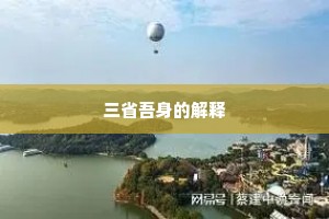 三省吾身的解释