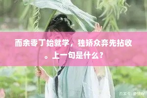 而余零丁始就学，独矫众弃先拈收。上一句是什么？