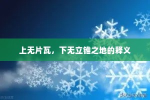 上无片瓦，下无立锥之地的释义