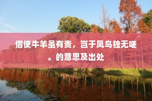 借使牛羊虽有责，岂于凤鸟独无嗟。的意思及出处