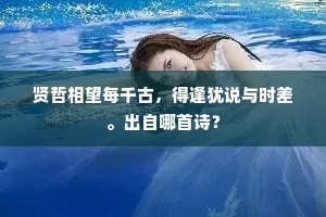 贤哲相望每千古，得逢犹说与时差。出自哪首诗？