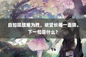 自知孤敌难为胜，欲竖长幡一面降。下一句是什么？