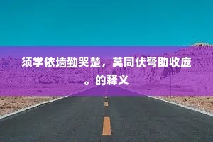 须学依墙勤哭楚，莫同伏弩助收庞。的释义