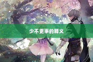 少不更事的释义