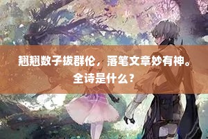 翘翘数子拔群伦，落笔文章妙有神。全诗是什么？