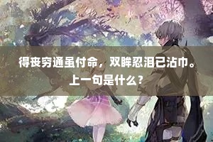 得丧穷通虽付命，双眸忍泪已沾巾。上一句是什么？