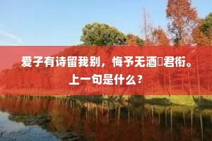 爱子有诗留我别，悔予无酒僯君衔。上一句是什么？