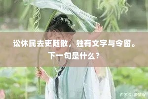 讼休民去吏随散，独有文字与令留。下一句是什么？