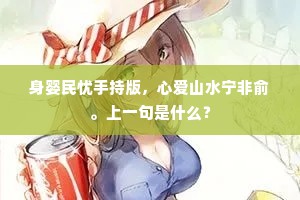 身婴民忧手持版，心爱山水宁非俞。上一句是什么？
