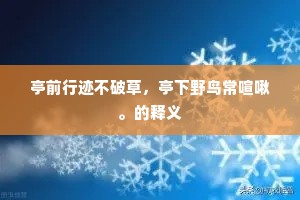 亭前行迹不破草，亭下野鸟常喧啾。的释义