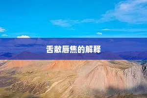 舌敝唇焦的解释